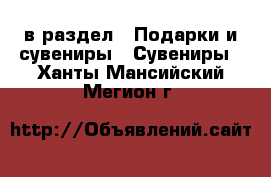  в раздел : Подарки и сувениры » Сувениры . Ханты-Мансийский,Мегион г.